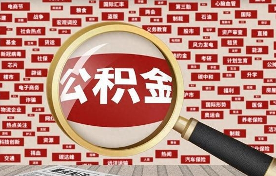 海西云浮公积金异地提取（海西云浮公积金异地提取流程）
